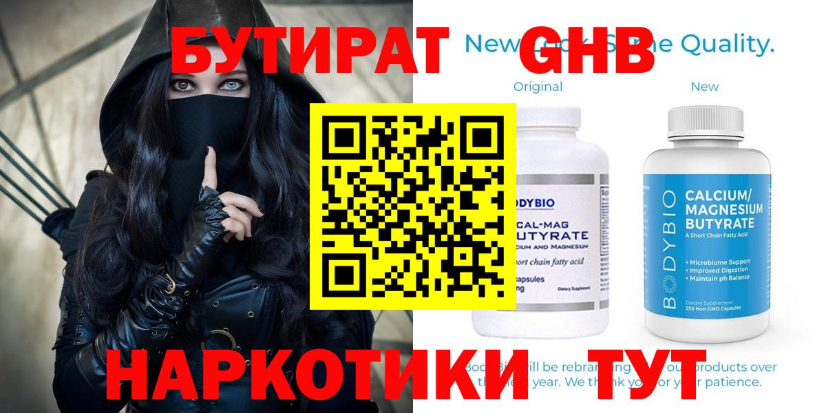 БУТИРАТ 1.4BDO  Вход с VPN  Наро-Фоминск 