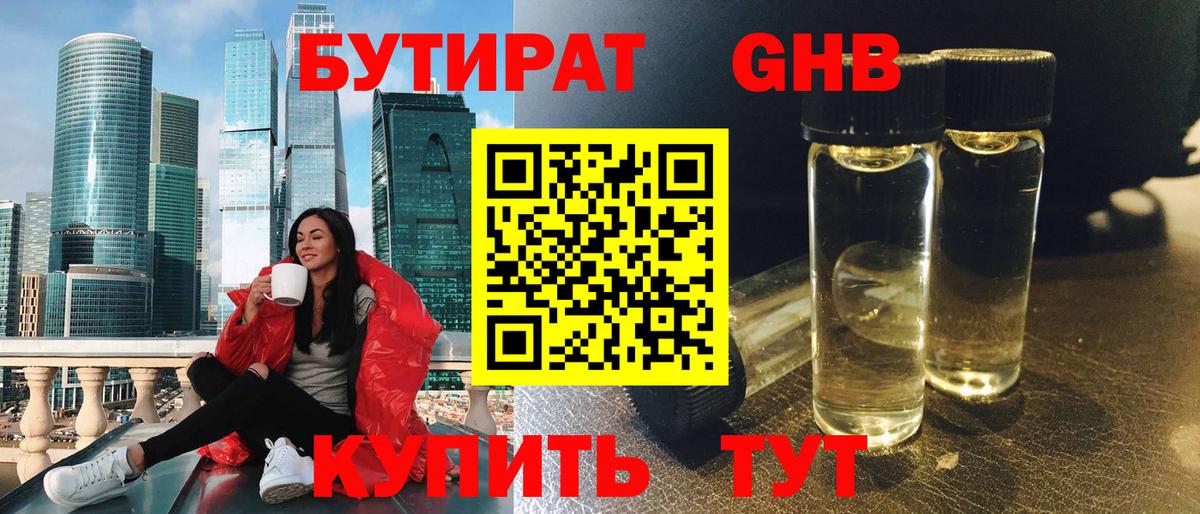 Бутират 1.4BDO Наро-Фоминск